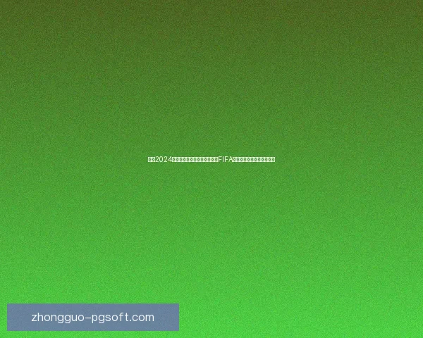 揭秘2024欧洲杯官方指定比赛用球通过FIFA认证背后的科技与比赛影响 揭秘2024欧洲杯官方指定比赛用球通过FIFA认证背后的科技与比赛影响